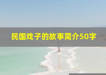 民国戏子的故事简介50字