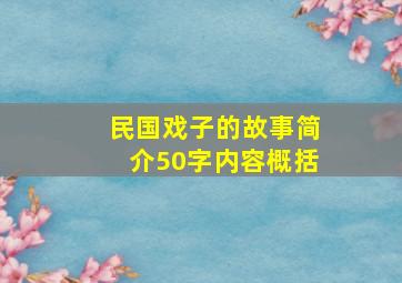 民国戏子的故事简介50字内容概括