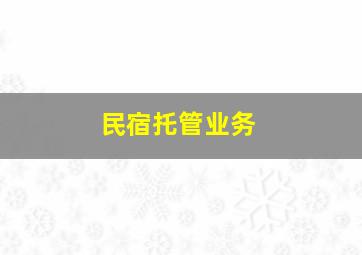 民宿托管业务