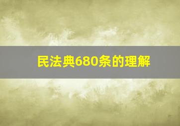 民法典680条的理解