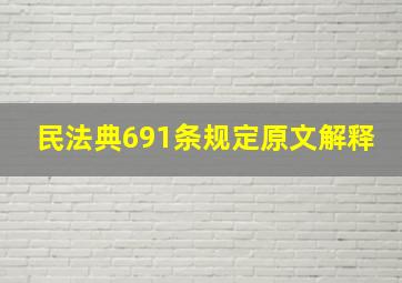 民法典691条规定原文解释