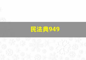 民法典949