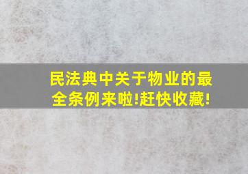 民法典中关于物业的最全条例来啦!赶快收藏!