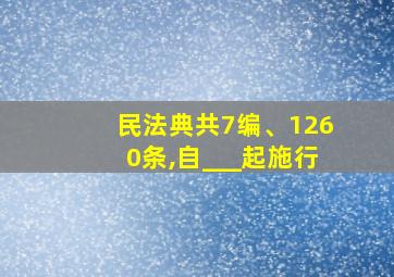 民法典共7编、1260条,自___起施行