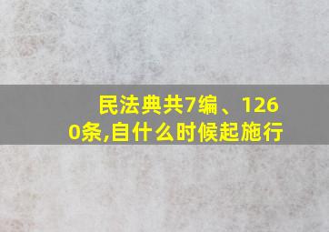 民法典共7编、1260条,自什么时候起施行