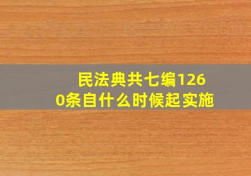 民法典共七编1260条自什么时候起实施