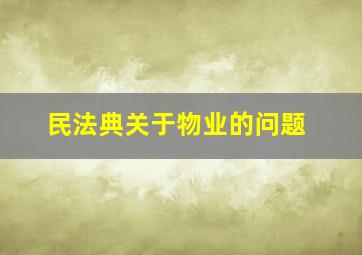 民法典关于物业的问题