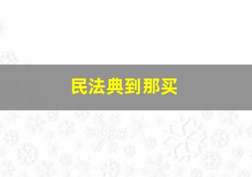 民法典到那买