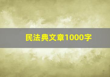 民法典文章1000字