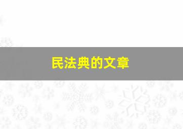 民法典的文章