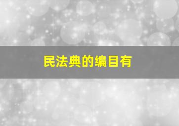 民法典的编目有