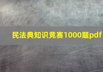 民法典知识竞赛1000题pdf