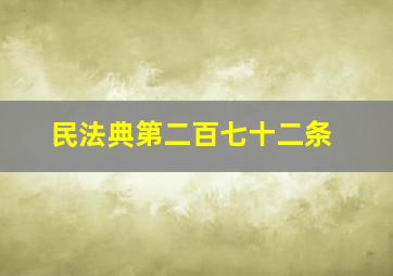 民法典第二百七十二条