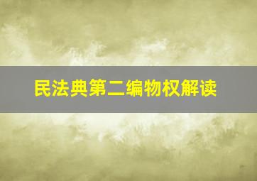 民法典第二编物权解读