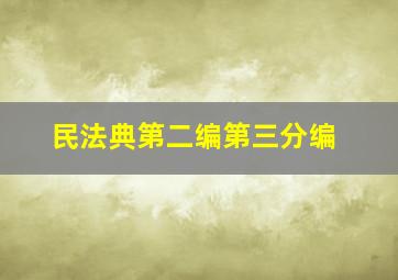 民法典第二编第三分编