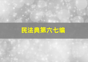 民法典第六七编