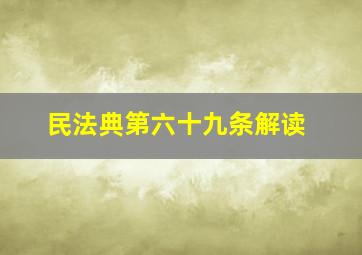 民法典第六十九条解读