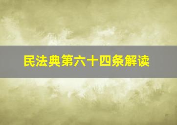 民法典第六十四条解读