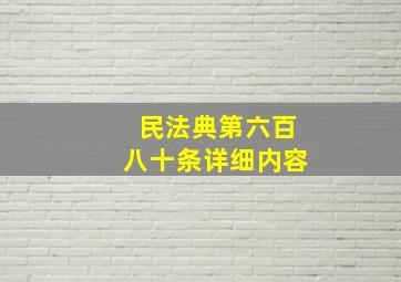 民法典第六百八十条详细内容