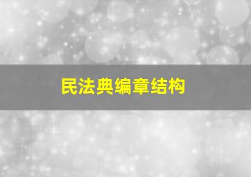 民法典编章结构