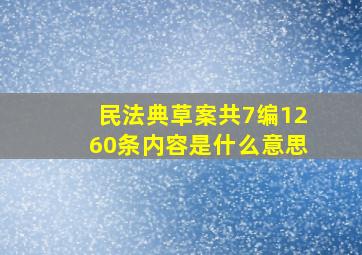 民法典草案共7编1260条内容是什么意思