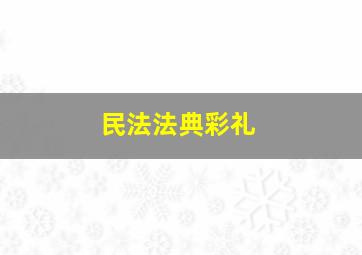 民法法典彩礼