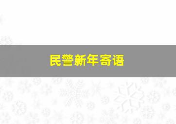 民警新年寄语