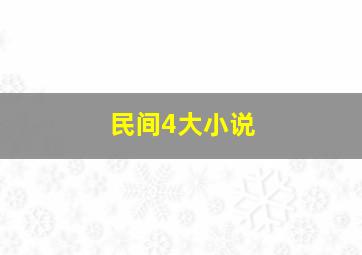 民间4大小说