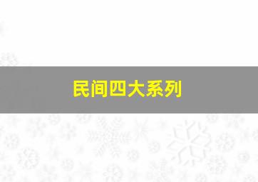 民间四大系列