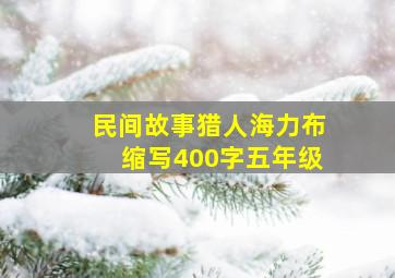 民间故事猎人海力布缩写400字五年级