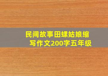 民间故事田螺姑娘缩写作文200字五年级