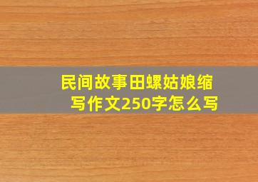 民间故事田螺姑娘缩写作文250字怎么写