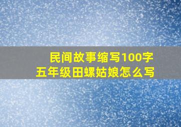 民间故事缩写100字五年级田螺姑娘怎么写