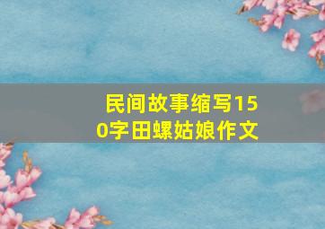 民间故事缩写150字田螺姑娘作文