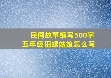 民间故事缩写500字五年级田螺姑娘怎么写