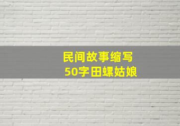 民间故事缩写50字田螺姑娘