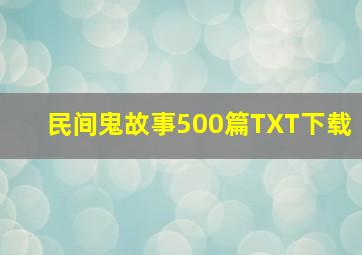 民间鬼故事500篇TXT下载