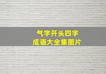 气字开头四字成语大全集图片