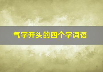 气字开头的四个字词语