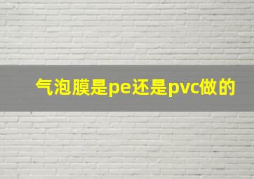 气泡膜是pe还是pvc做的