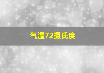 气温72摄氏度