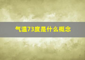 气温73度是什么概念