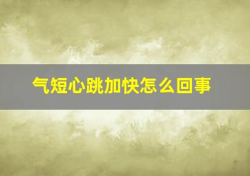 气短心跳加快怎么回事