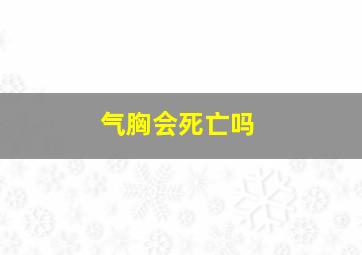 气胸会死亡吗