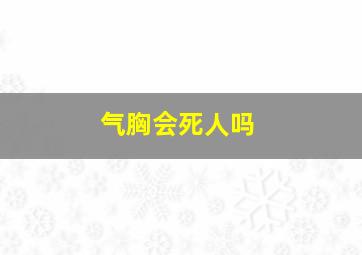 气胸会死人吗