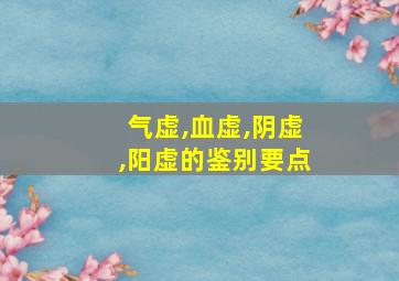 气虚,血虚,阴虚,阳虚的鉴别要点