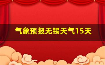 气象预报无锡天气15天