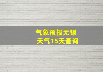 气象预报无锡天气15天查询