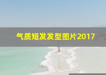 气质短发发型图片2017