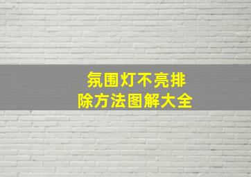 氛围灯不亮排除方法图解大全